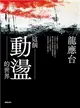 這個動盪的世界 (電子書)