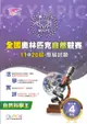 蔡坤龍國小奧林匹克自然競賽第11-20屆歷屆試題國小4年級