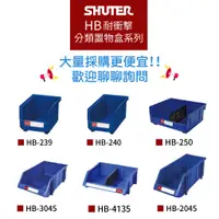 在飛比找蝦皮購物優惠-【樹德 Shuter】耐衝擊分類置物盒 HB-250 HB-