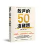 散戶的50道難題 (二手書)