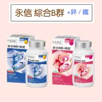 在飛比找蝦皮購物優惠-【永信HAC】綜合B群+鐵/綜合B群+鋅 90錠 牛磺酸