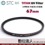 【數位達人】STC TITAN UV FILTER 67MM 特級強化保護鏡 / 輕薄強韌 抗紫外線 UV保護鏡 濾鏡