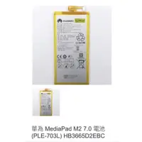 在飛比找蝦皮購物優惠-華為 MediaPad M2 7.0 電池 (PLE-703