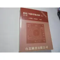 在飛比找蝦皮購物優惠-老殘二手書4 微電子電路習題詳解(上) 江昭鎧 台北圖書 2