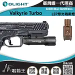 【OLIGHT】電筒王 VALKYRIE TURBO(LEP 強聚光 槍燈 戰術燈 530米 超遠射程 手槍燈)