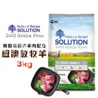 在飛比找蝦皮商城優惠-耐吉斯SOLUTION 超級無穀高齡犬紐澳放牧羊3kg 寵物