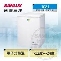 在飛比找PChome24h購物優惠-SANLUX台灣三洋【SCF-108GE】105公升冷凍櫃 