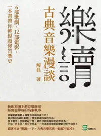 在飛比找樂天市場購物網優惠-【電子書】樂讀，古典音樂漫談：6部歌劇，12部電影，一本書帶