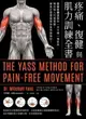【電子書】疼痛、復健與肌力訓練全書（二版）：亞斯診療法教你一次只練一塊肌肉，揮別惱人代償問題，讓真正需要鍛鍊的肌肉變強壯！