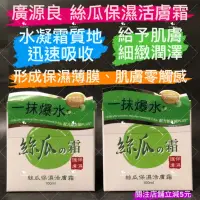 在飛比找蝦皮購物優惠-有現貨-廣源良 絲瓜保濕活膚霜 100ml經典熱銷  0油感