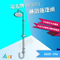 在飛比找Yahoo!奇摩拍賣優惠-【東益氏】ALEX電光牌BF3073淋浴柱沐浴蓮蓬頭SPA級