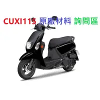 在飛比找蝦皮購物優惠-YAMAHA 山葉 CUXI115 各種原廠零件