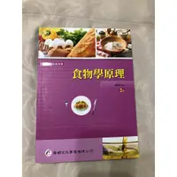 在飛比找蝦皮購物優惠-食物學原理（2版書）大學 二手書