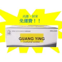 在飛比找蝦皮購物優惠-GUANG YING 光盈健康水280ml/24入/1箱13