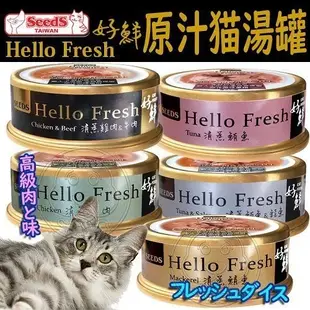 【培菓幸福寵物專營店】SEEDS 惜時 Hello Fresh好鮮原汁湯罐 50克 五種口味 含肉量75%