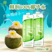 在飛比找HOTAI購優惠-【鮮剖】半天水100%椰子水1000mlx6罐#年中慶