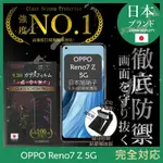 【INGENI徹底防禦】OPPO RENO 7 Z 5G 非滿版 保護貼 日規旭硝子玻璃保護貼