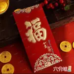 【六分埔禮品】祥雲福千元紅包袋-福-6入清裝組(過年新年快樂龍年春節小物婚慶春酒尾牙造型紅包)