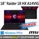 msi微星 Raider 18 HX A14VIG-222TW 18吋(i9-14900HX/64G/2T SSD/RTX4090/-64G特仕版)