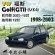 VW 福斯 GOLF(GTI) 1998-2003(MK4)雨刷 後雨刷 德製3A膠條 軟骨雨刷 雨刷精【奈米小蜂】