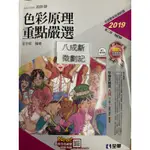 2019第二版 升科大四技 色彩原理重點嚴選 李崇城 全華圖書