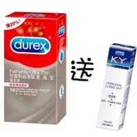 在飛比找蝦皮購物優惠-Durex 杜蕾斯 薄20% 超薄裝更薄型 買一盒就送KY潤