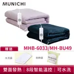 MUNICHI 沐尼黑 恆溫定時雙人電熱毯/電毯 MH-BU49/MHB-6033 現貨 廠商直送