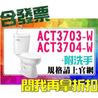 在飛比找蝦皮購物優惠-SDS桃園店➠ ACT3703-W、ACT3704-W 附洗