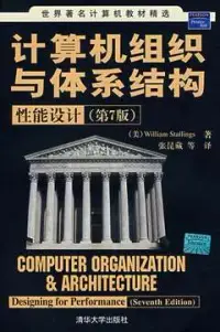 在飛比找博客來優惠-計算機組織與體系結構︰性能設計