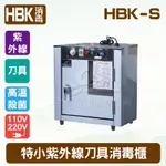 【全發餐飲設備】HBK-S 特小單門紫外線刀具消毒櫃│餐具消毒櫃│廚房餐具殺菌箱