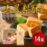 預購-【滋養軒】土鳳梨酥禮盒 x14盒(8入/盒)