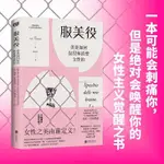 【臺灣出貨】服美役：美是如何奴役和消費女性的 毛拉·甘奇塔諾著 女性之美由誰定義 女性一定要美嗎 社會科學 社會學 圖書