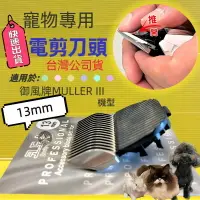 在飛比找樂天市場購物網優惠-✪四寶的店✪電剪配件 Muller I / II / III