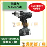 *吳師傅工具*型鋼力 SHINKOMI TCIDS-160KD 14.4V 衝擊起子機 含1.5AH雙電池+充電器