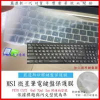 在飛比找蝦皮購物優惠-新矽膠 MSI PE70 CX72  6qd 7Qql 2q