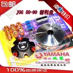 【活動價】機車YAMAHA JOG50 ZR印龍改裝配件 DLH普利盤 啟動盤 離合器