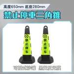 185-BYB650 (黑黃黑)禁止停車雪糕筒/三角錐/空重0.5KG加重後3.5KG/650MM高/280MM寬