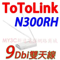 在飛比找Yahoo!奇摩拍賣優惠-ToToLink N300RH 高功率 極速 廣域 無線 路