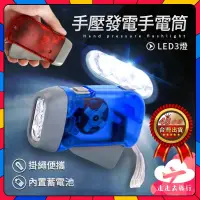 在飛比找蝦皮購物優惠-手壓手電筒 緊急照明 停電必備 免電池 3LED手壓發電手電