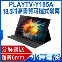 在飛比找有閑購物優惠-【小婷電腦】贈皮套 PLAYTV-Y185A 18.5吋高畫