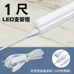 【朝日電工】 DC-706-11 新型燈具連接線附開關1.5米+6W LED支架燈1尺(白光)組