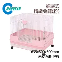 在飛比找PChome24h購物優惠-日本【MARUKAN】抽屜式精緻兔籠 粉色 H50P MR-
