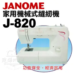 縫紉唯一信任品牌"建燁車行"車樂美 機械式半迴轉縫紉機 J-820 功能齊全CP值高 JANOME