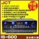 【JCT】IS-600 綜合擴大機(藍芽/USB/MP3播放 AB組喇叭獨立輸出)