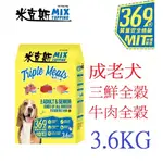 好好吃飯(犬3.6KG,超取可2包)~米克斯MIX 全穀牛肉 乾狗糧 全犬種 狗飼料(台灣製造)