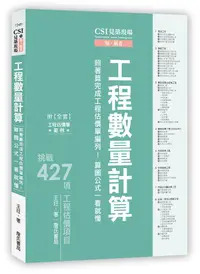 在飛比找誠品線上優惠-CSI見築現場 第五冊: 工程數量計算照著算完成工程估價單編