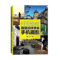 在飛比找Yahoo!奇摩拍賣優惠-攝影   - 日光繪畫我是這樣學會手機攝影的 國家高級攝影師