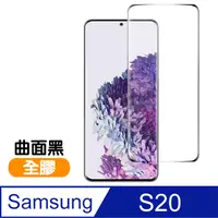 在飛比找PChome24h購物優惠-三星 Galaxy S20 全螢幕觸控 9H 曲面全膠 鋼化