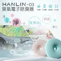 在飛比找PChome24h購物優惠-HANLIN-O3臭氧殺菌防霉電子除臭器