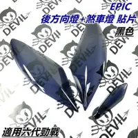 在飛比找蝦皮商城精選優惠-EPIC |  後方向燈貼 尾燈貼片 煞車燈殼貼片 方向燈 